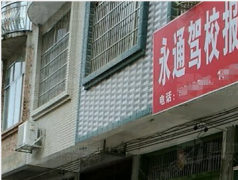 南宁上林永通驾校 永通驾校训练场-教练-电话