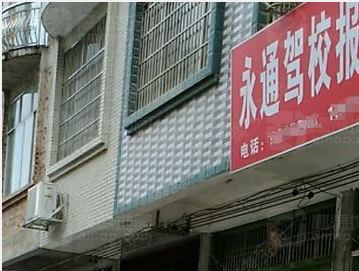 南宁上林永通驾校