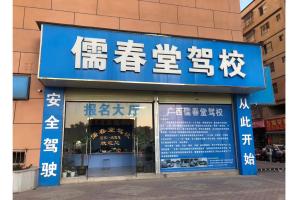 儒春堂驾校