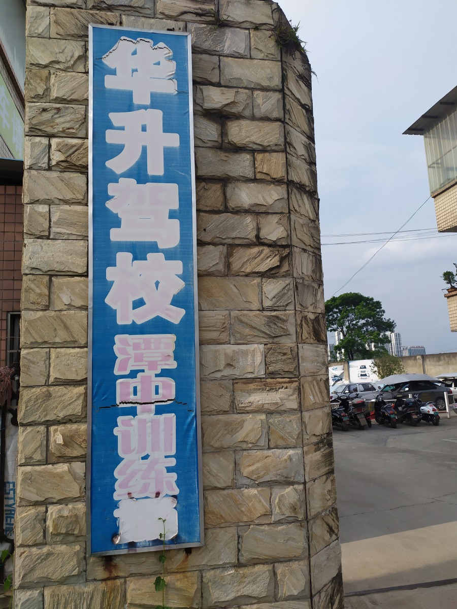 柳州华升驾校训练场