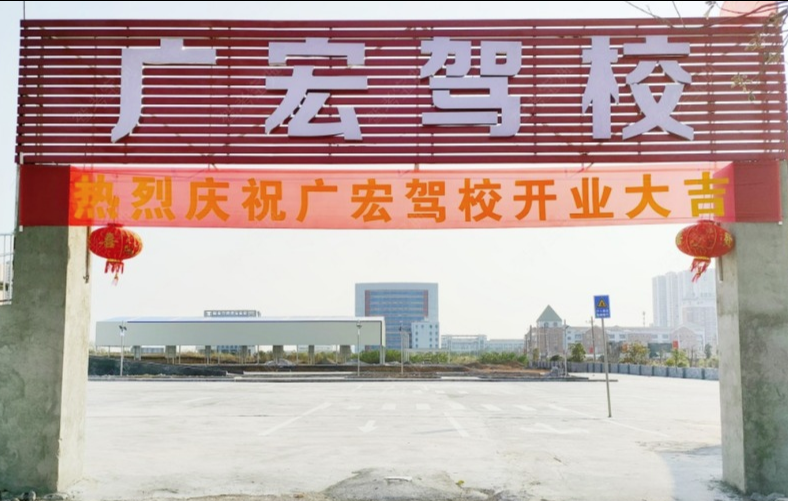 来宾广宏驾校训练场
