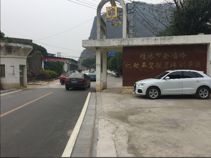 桂林金鸡岭驾校
