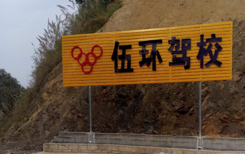 贺州伍环驾校训练场