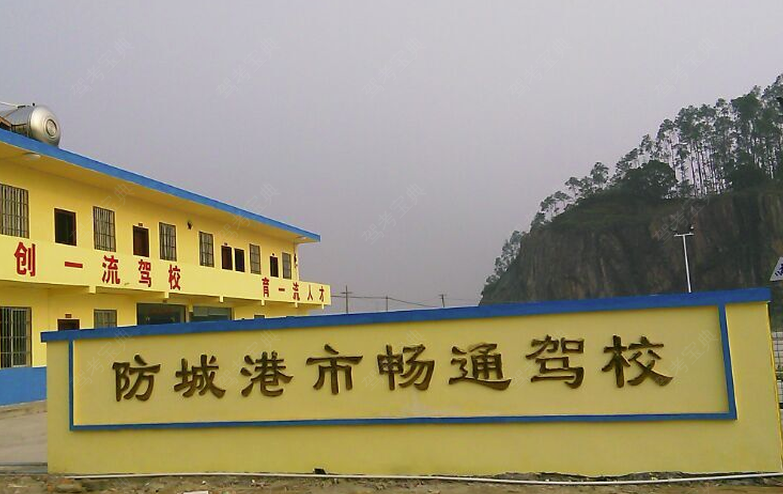 防城港畅通驾校训练场