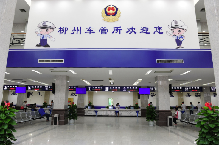 柳州车管所大厅