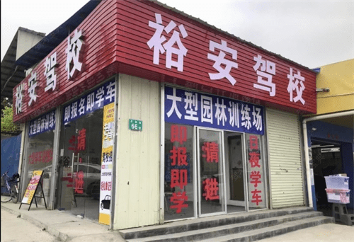 广州裕安驾校报名大厅