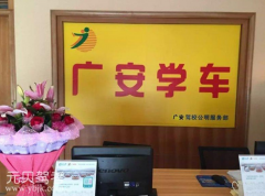 深圳广安驾校 广安驾校训练场-教练-电话