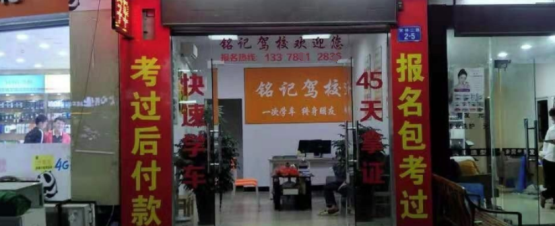 东莞铭记驾校报名大厅