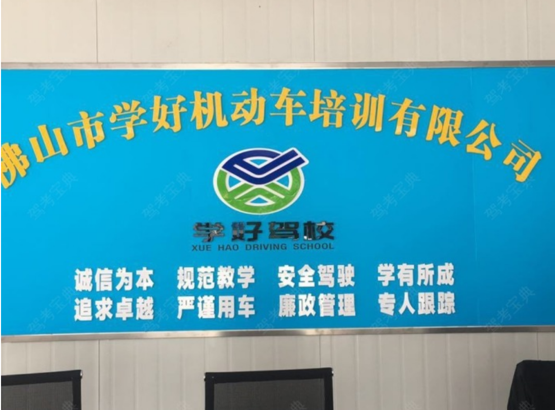 佛山学好驾校报名大厅
