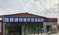 惠州陆路通驾校-陆路通驾校训练场-教练-电话