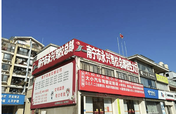 南宁永兴驾校