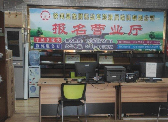 湛江金顺驾校报名大厅