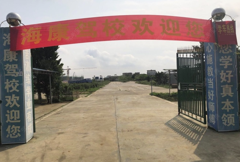 北海海康驾校