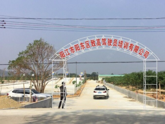 阳江致高驾校报名大厅