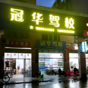 阳江冠华驾校-冠华驾校训练场-教练-电话
