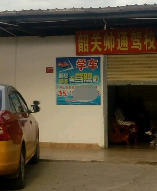韶关帅通驾校训练场
