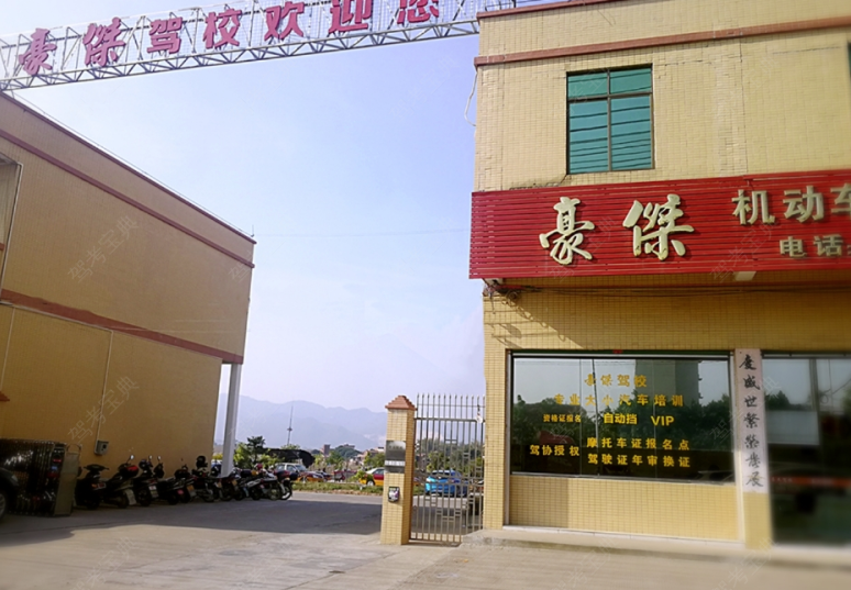 清远豪杰驾校训练场