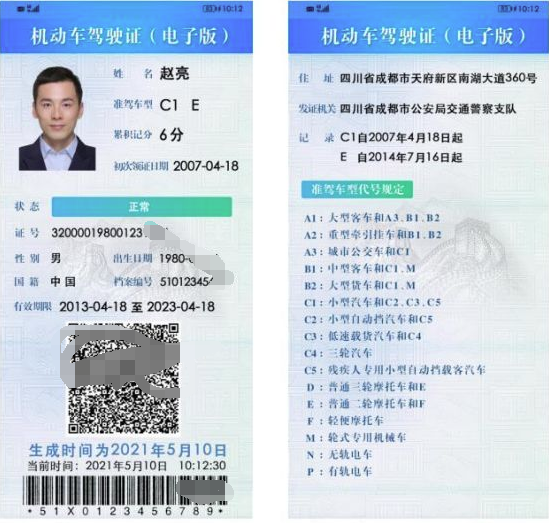 驾驶证电子版