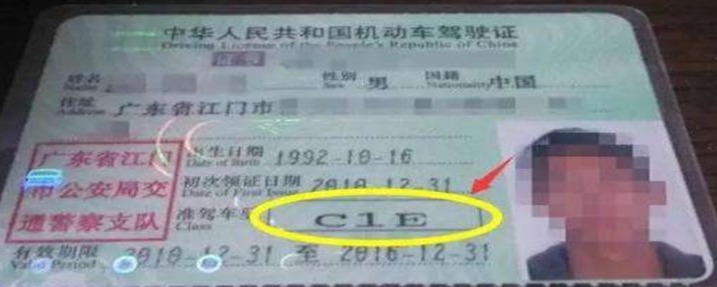 c1e驾照