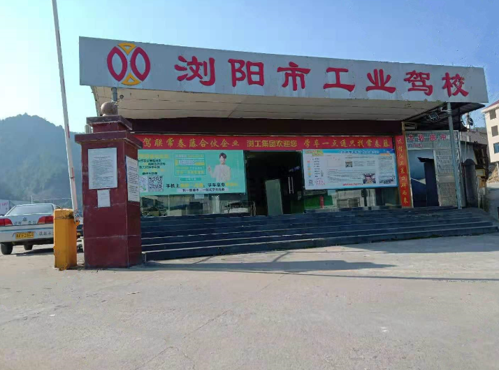 浏阳工业驾校训练场报名大厅