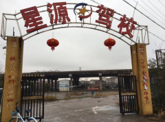 衡阳星源驾校-星源驾校训练场-报名价格-电话