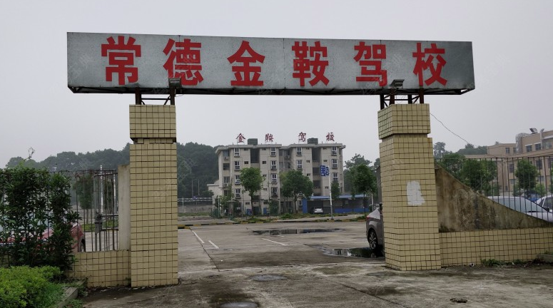 常德金鞍驾校训练场