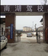 岳阳南湖驾校-南湖驾校训练场-报名费-电话