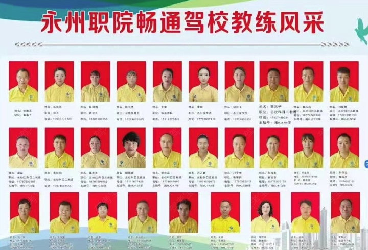 永州畅通驾校教练名单