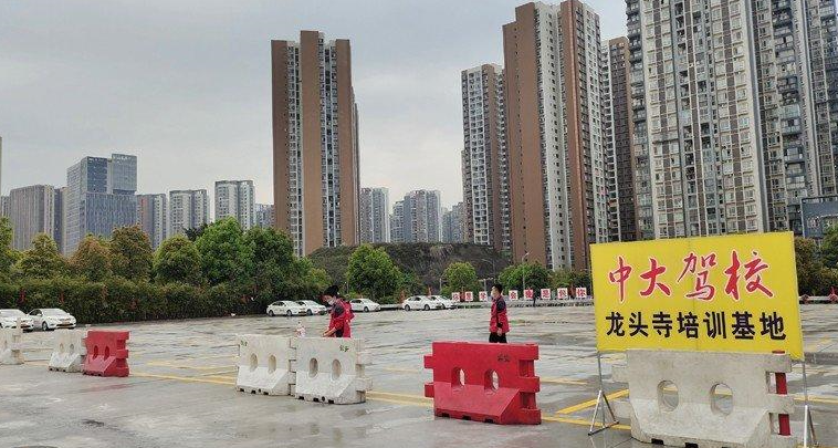 重庆中大驾校训练场