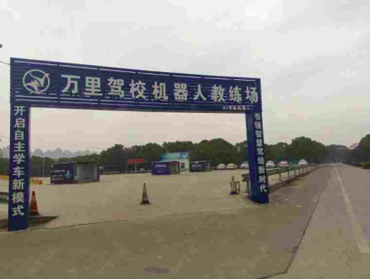 宁波万里驾校训练场