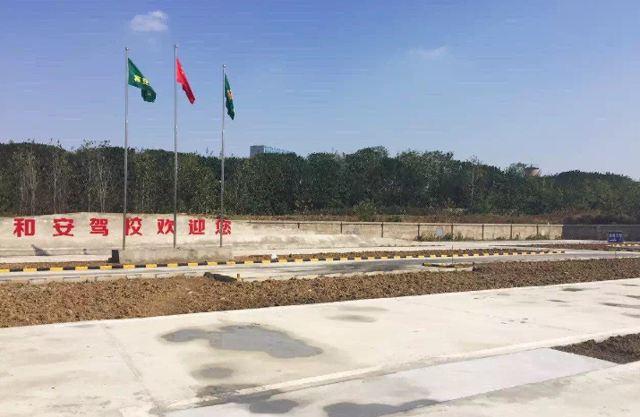 合肥和安驾校训练场