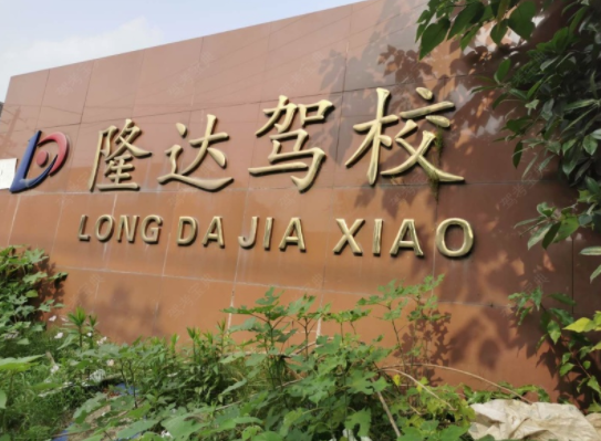 无锡隆达驾校训练场