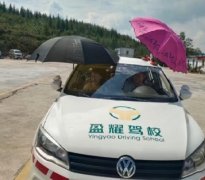 昭通盈耀驾校-昭通盈耀驾校训练场-报名费