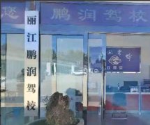 丽江鹏润驾校-丽江鹏润驾校训练场-报名费