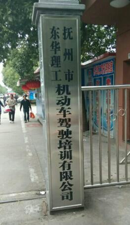 抚州东华理工驾校训练场