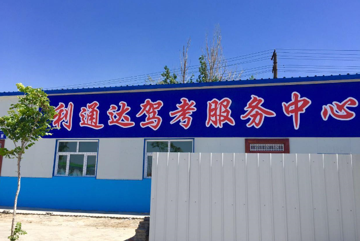 乌鲁木齐利通达驾校咨询处