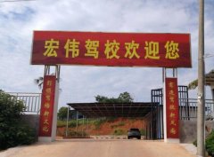 吉安宏伟驾校-宏伟驾校训练场-报名费