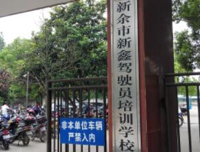 新余新鑫驾校训练场