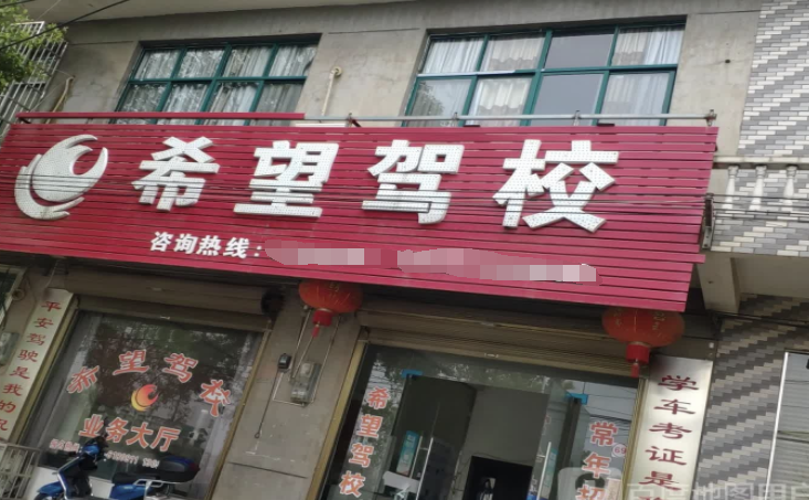 上饶希望驾校报名大厅