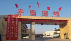 萍乡平安驾校-平安驾校训练场-报名费
