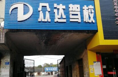 景德镇众达驾校训练场