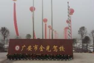广安金光驾校训练场