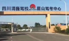 眉山清巍驾校-清巍驾校训练场-报名费