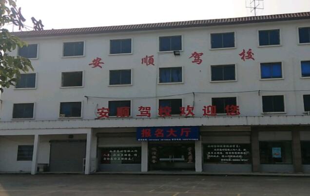 衢州安顺驾校训练场