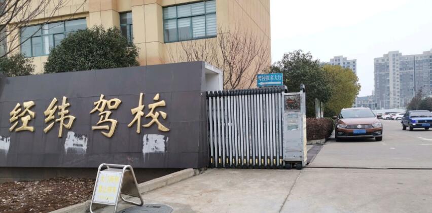 六安经纬驾校训练场