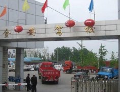 淮北金安驾校-金安驾校训练场-报名费