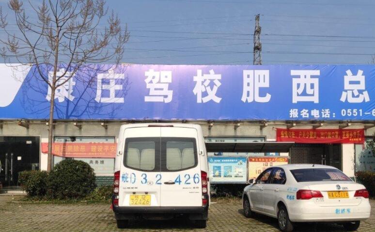 淮南康庄驾校训练场