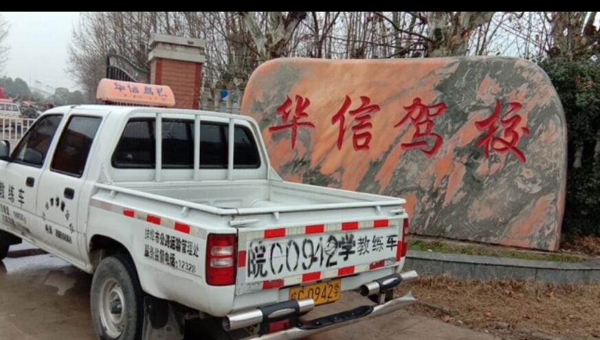 蚌埠华信驾校训练场