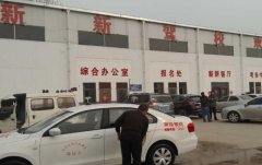商丘新新驾校-新新驾校训练场-报名费
