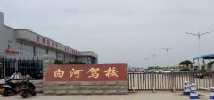 南阳白河驾校-白河驾校训练场-报名费